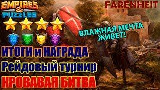 ИТОГИ ЭПИЧНОГО ТУРНИРА: НАГРАДА И МЕСТО Empires & Puzzles