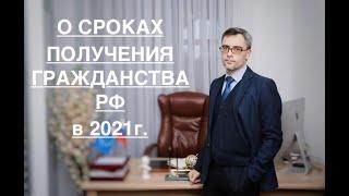 О СРОКАХ ПОЛУЧЕНИЯ ГРАЖДАНСТВА РФ В 2021 г.