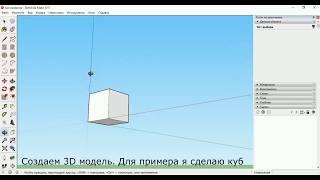 Создаем 3D модель в Google Sketchup и делаем ее развертку в Pepakura