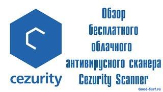 Cezurity Scanner бесплатный антивирусный облачный сканер. Краткий обзор.