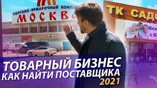 Товарный бизнес (2022). Как найти поставщика товары для лета