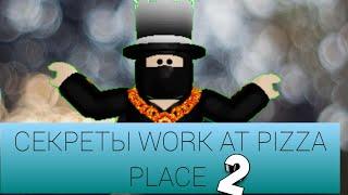 СЕКРЕТЫ WORK AT PIZZA PLACE ЧАСТЬ 2! ROBLOX РОБЛОКС