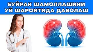 БУЙРАК ВА СИЙДИК ЙЎЛИ ШАМОЛЛАШИНИ УЙ ШАРОИТИДА ДАВОЛАЙМИЗ. ХАЛҚ ТАБОБАТИ