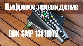 Как настроить и использовать цифровую телевизионную приставку: BBK SMP131HDT2 - инструкция