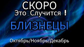 БЛИЗНЕЦЫ️ ОКТЯБРЬ/НОЯБРЬ/ДЕКАБРЬ 20244 квартал года.Главные события периода.Таро гороскоп/прогноз