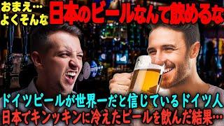 「日本のビールなんて飲む価値なし」ビールにこだわるドイツ人が思わず唸ってしまうジャパンビールの秘密とは…【海外の反応】