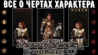 Черты Характера персонажа. Все о чертах характера [ГАЙД] Mount & Blade 2: Bannerlord