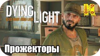 Dying Light: Прохождение №18 Прожекторы