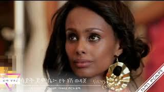 Sayat demssie-የትነሽ ወዳጄ-Yetenesh wodaje (Soundtrack) የብርሃን_ፊርማ 2017