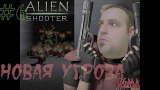 Атмосферное Прохождение  Alien Shooter #6 ▶ Новая угроза ◀