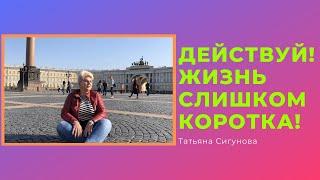 ДЕЙСТВУЙ ....Жизнь слишком коротка! Мотивация