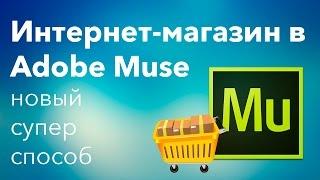 Интернет-магазин в Adobe Muse