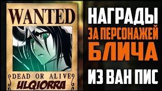 Награды за Персонажей из Блич в Стиле Ван Пис | Кто СИЛЬНЕЙШИЙ?!