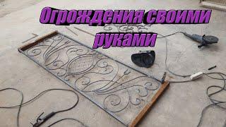 Ограждение своими руками. Reshotka ograjdeniya. Forged fence