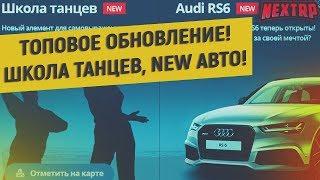 ОБНОВЛЕНИЕ: Анимации, новые авто и школа танцев на НЕКСТ РП | NEXT RP MTA