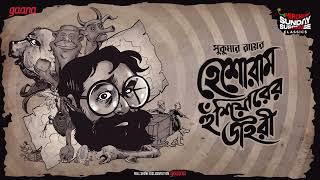 Sunday Suspense Classics | Sukumar Ray | Heshoram Husiyarer Diary | Mirchi Bangla