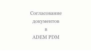 Согласование документов в ADEM PDM