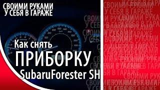 Как снять приборную панель Subaru Forester SH  Своими руками у себя в гараже