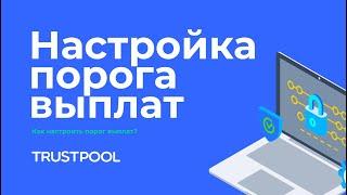 TRUSTPOOL ИНСТРУКЦИИ l КАК НАСТРОИТЬ ПОРОГ ВЫПЛАТ?