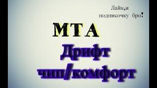 Дрифт чип/комфорт MTA