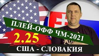 США - СЛОВАКИЯ / ХОККЕЙ ЧЕМПИОНАТ МИРА / ПРОГНОЗ И СТАВКА НА МАТЧ / ХОККЕЙ ПРОГНОЗЫ