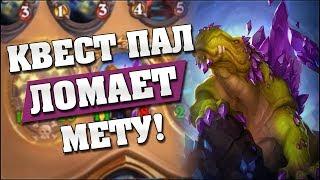 АНТИ-МЕТА ПАЛАДИН РАЗНОСИТ МЕТУ!  Hearthstone - Проект Бумного Дня [Квест Паладин]