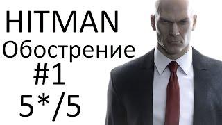 HITMAN - Обострение #1 - Восхождение Сноррасона 5/5