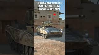 Отправляй такому #wg #wotblitz #lesta #gaming #wot #blitzreplays #worldoftanksblitz