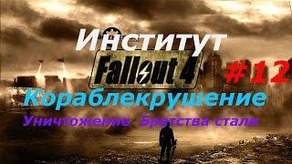 Fallout 4: Институт #12. Кораблекрушение. Уничтожение братства стали