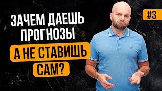 Почему даешь прогнозы, а не просто сам зарабатываешь на ставках?