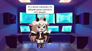 °«Долгожданная реакция Фокси и Бонни на их шиппы» 3 часть *Gacha club*°