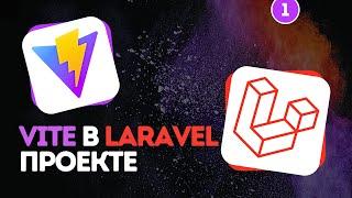 Vite в Laravel проекте #1 - Подключение CSS и JS файлов на странице