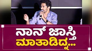 Kiranraj K : ಮಾತು ಸಾಕು ಗುರು.. | 777 Charlie Trailer Launch Event | NewsFirst Kannada