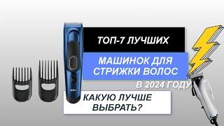 ТОП-7. Лучшие машинки для стрижки волос . Рейтинг 2024 года. Какую лучше выбрать для дома?