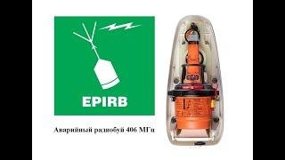 ГМССБ. Аварийный радиобуй 406 МГц, требования и эксплуатация