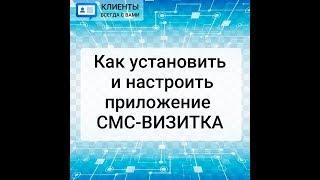 Установка приложения СМС-Визитка