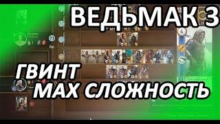 Ведьмак 3 - Максимальная сложность гвинта и квест "Высокие ставки"