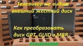 Телевизор не видит внешний жесткий диск (преобразовываем диск GPT, GUID в MBR)