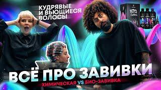 Всё про Завивки | Все этапы | Химическая vs Био-Завивка | Мастер-класс