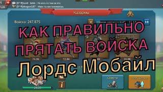 Как правильно прятать войск в Лордс Мобайл | 2021