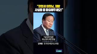 “권영세 의원님, 제발 사실을 좀 말씀해주세요!”