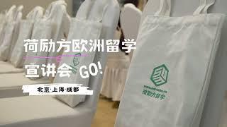 宣讲回顾｜你的欧洲留学之路从荷励方开启！