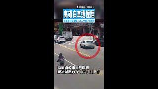 【烏龜翻】高雄白車遭撞翻「排氣管狂竄濃煙」！路人全衝上前救援 #Shorts