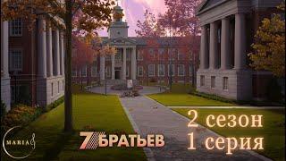 "7 Братьев" 2 сезон 1 серия, Лисичка, Клуб Романтики, Romance Club