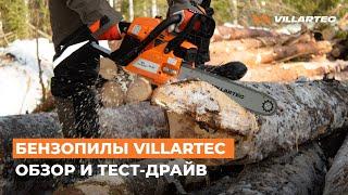 Бензопилы VILLARTEC. Обзор и тест-драйв