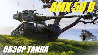 AMX 50B. Лучший барабанный танк 2024 года ! Но не для всех.