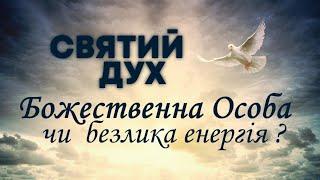 СВЯТИЙ ДУХ: Божественна Особа чи безлика енергія? - прямий ефір - Ігор Корещук