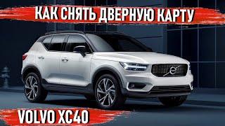 Volvo XC40 - Как снять обшивку и стекло на