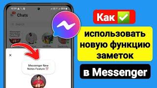 Как использовать новую функцию заметок в Messenger (2023) | Новое обновление Мессенджера