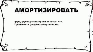 АМОРТИЗИРОВАТЬ - что это такое? значение и описание